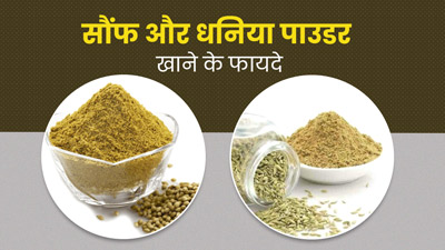 गुनगुने पानी के साथ खाएं सौंफ और धनिया पाउडर, मिलेंगे कई फायदे