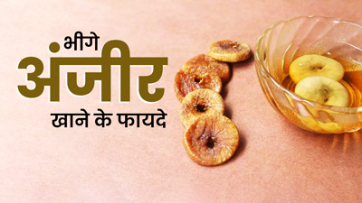 Soaked Figs Benefits: भीगे अंजीर खाने से सेहत को मिलते हैं ये 6 फायदे, जानें खाने का सही तरीका
