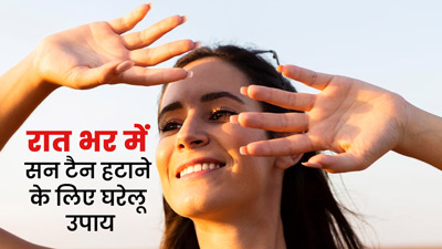 टैनिंग ने खराब कर दिया चेहरा? रातभर में टैन हटाने के लिए अपनाएं ये घरेलू उपाय