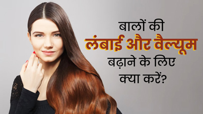 बालों की लंबाई और वॉल्यूम बढ़ाने के लिए क्या करें? जानें 5 उपाय जिनसे मिलेंगे मनचाहे बाल