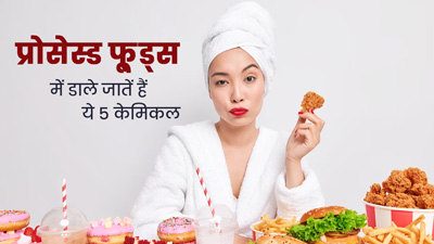 ज्यादातर प्रॉसेस्ड फू्ड्स में होते हैं ये 5 खतरनाक केमिकल्स, हार्मोन्स को करते हैं प्रभावित