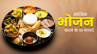 भारत में फिर से पॉपुलर हो रहा है सात्विक भोजन, जानें इससे सेहत को मिलने वाले 10 फायदे