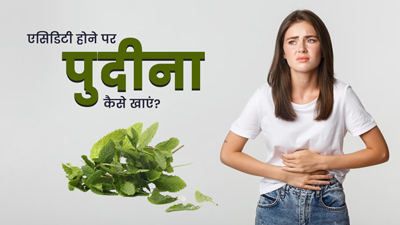 एसिडिटी होने पर इन 4 तरीकों से करें पुदीने की पत्तियों का सेवन, जल्द मिलेगा आराम