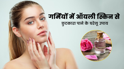 गर्मियों में ऑयली स्किन करती है परेशान? छुटकारा दिलाएंगे ये 5 घरेलू उपाय