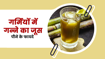 गर्मियों में रोज पिएं गन्ने का जूस, सेहत को मिलेंगे ये 5 जबरदस्त फायदे