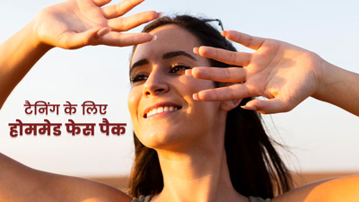 टैनिंग से काली पड़ चुकी स्किन को ठीक करने के लिए लगाएं ये 3 फेस पैक, पहली बार से दिखेगा असर