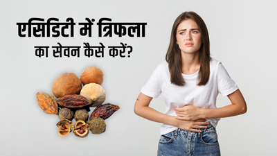 एसिडिटी में इस तरह करें त्रिफला का सेवन, जल्द मिलेगी राहत