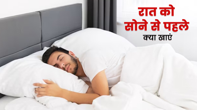 रात को सोने से पहले खाने चाहिए ये 4 फूड्स, अच्छी नींद के साथ सेहत के लिए भी हैं फायदेमंद