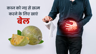 कब्ज को जड़ से खत्म कर सकता है बेल, ऐसे करें सेवन