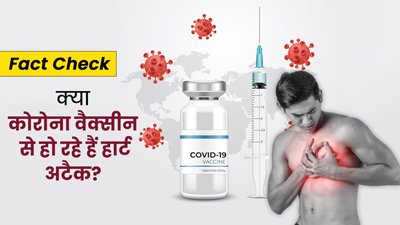 Fact Check: क्या कोरोना वैक्सीन की वजह से बढ़ रहे हार्ट अटैक के मामले? डॉक्टर से जानें सच्चाई