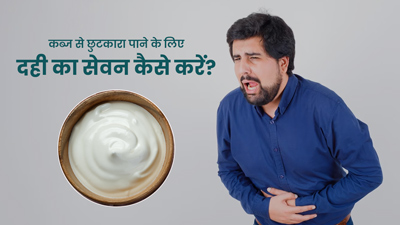 कब्ज होने पर इन 4 तरीकों से करें दही का सेवन, आसानी से साफ होगा पेट