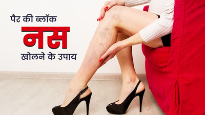पैर की ब्लॉक नसों को खोलने में मदद करेंगे ये 5 घरेलू उपाय