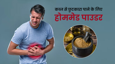 कब्ज दूर करने के लिए घर पर बनाएं ये 5 चूर्ण, रात को खाकर सोएं, सुबह होगा पेट साफ