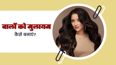 रेशमी-मुलायम बाल पाने हैं तो घर पर ही करें ये 5 उपाय, पाएं पार्लर के झंझट से छुट्टी 