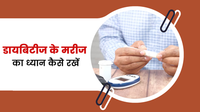 घर में डायबिटीज का मरीज है तो इस तरह करें उसकी देखभाल, कई समस्याओं से होगा बचाव