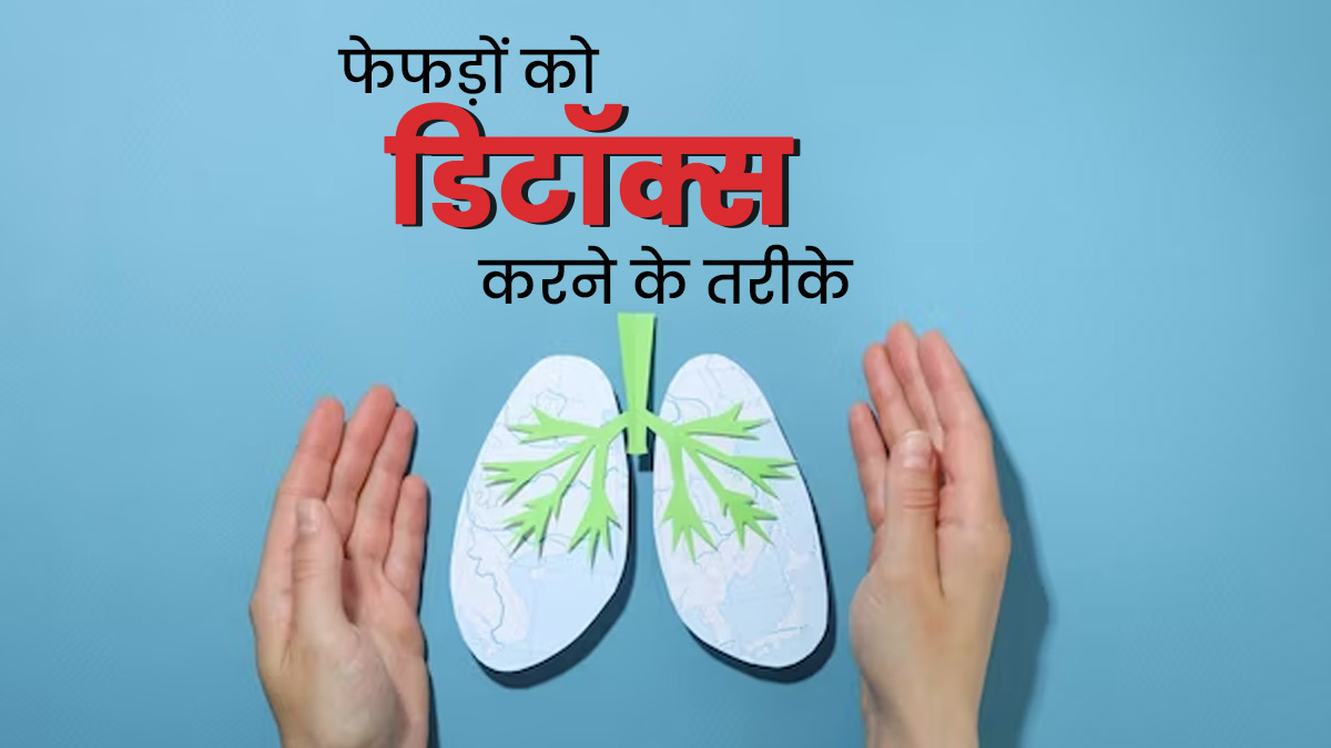फेफड़ों में जमा गंदगी बाहर निकाल देंगे ये उपाय, शरीर रहेगा स्वस्थ  
