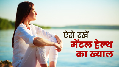 Mental Health: अकेले रहते हैं, तो इन 5 तरीकों से रखें अपनी मानस‍िक सेहत का ख्‍याल