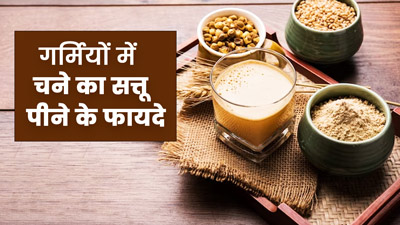गर्मी में स्वस्थ रहने के लिए पिएं चने के सत्तू की ड्रिंक, सेहत को मिलेंगे ये 5 फायदे 