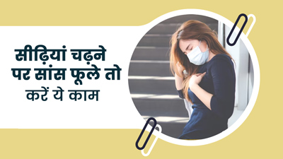 सीढ़ी चढ़ते हुए फूलने लगती है सांस? इन टिप्स से पाएं राहत