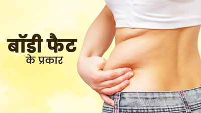 Types Of Body Fat: शरीर में क‍ितने प्रकार के फैट होते हैं? जानें इनके बारे में