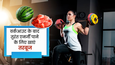 वर्कआउट के बाद तरबूज खाना है फायदेमंद, एनर्जी के साथ मिलते हैं ये 5 फायदे
