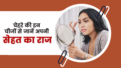 चेहरा खोलता है सेहत से जुड़े कई राज, जानें फेस देखकर कैसे जानें सामने वाले की हेल्थ
