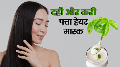दही और करी पत्ते का हेयर मास्क दूर करता है बालों की ये 5 समस्याएं