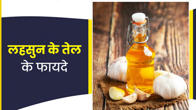 लहसुन के तेल से सेहत को मिलते हैं ये 5 फायदे, जानें प्रयोग के तरीके