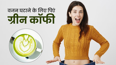 ग्रीन कॉफी पीकर घटाएं वजन, जानें किस समय पीने होगा तेजी से वेट लॉस