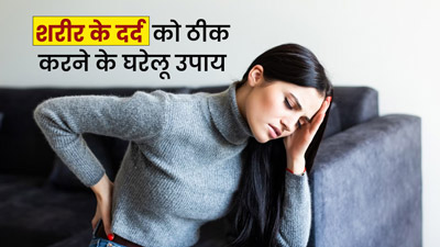 पूरे शरीर में दर्द से हैं परेशान? इन 5 घरेलू उपायों से मिलेगी जल्द राहत