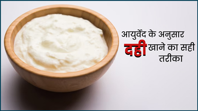 दही खाते समय न करें ये 5 गलतियां, जानें आयुर्वेद के अनुसार दही खाने का सही तरीका