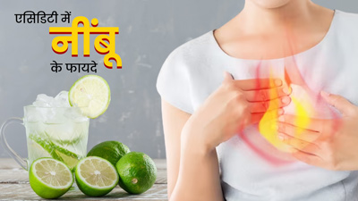 एसिटिडी में इस तरह करें नींबू का सेवन, खट्टी डकार और सीने में जलन से मिलेगी रात