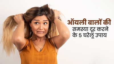 ऑयली बालों के चिपचिपेपन से हैं परेशान? जानें इसे दूर करने के 5 घरेलू उपाय