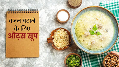 वजन घटाने के लिए बेस्ट है ये ओट्स सूप, डायटीशियन से जानें आसान रेसिपी