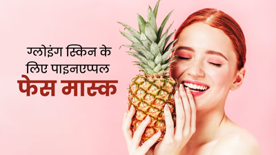 चेहरे पर लगाएं पाइनएप्पल के ये 3 फेस मास्क, नैचुरली आएगा ग्लो