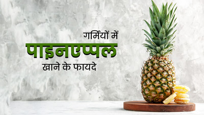 गर्मियों में जरूर खाएं अनानास, सेहत को मिलेंगे ये 5 जबरदस्त फायदे 