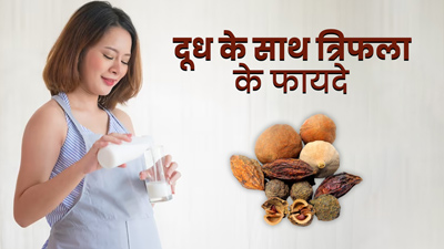 क्या दूध के साथ त्रिफला चूर्ण ले सकते हैं? एक्सपर्ट से जानें इसके फायदे और नुकसान