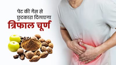 पेट की गैस से छुटकारा पाने के लिए ऐसे खाएं त्रिफला चूर्ण 