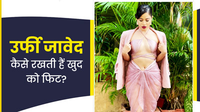 एक्ट्रेस उर्फी जावेद की फिटनेस का राज क्या है? जानें उनकी डाइट और वर्कआउट रूटीन