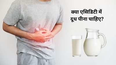 क्या एसिडिटी में दूध पीना चाहिए? जानें डायटीशियन की राय