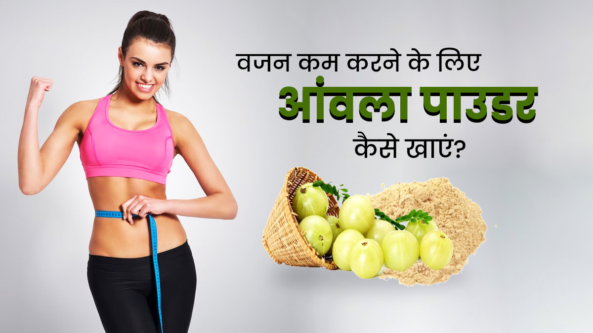 वजन कम करने के लिए आंवला पाउडर कैसे खाएं? जानें 3 तरीके जिनसे बर्न होगा फैट
