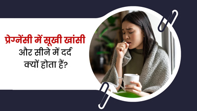 प्रेग्नेंसी में सूखी खांसी के साथ सीने में दर्द के क्या कारण हो सकते हैं? डॉक्टर से जानें इसका इलाज 