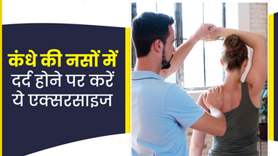 कंधे की नसों में दर्द होने पर करें ये आसान एक्सरसाइज, मिलेगा जल्द आराम