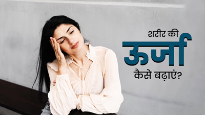 एनीमिया (खून की कमी) के कारण हर समय रहती है सुस्‍ती और थकान? अपनाएं एक्‍सपर्ट के बताए ये 5 ट‍िप्‍स