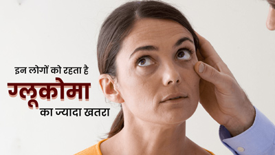 इन लोगों को हो सकता है ग्लूकोमा का अधिक जोखिम, लक्षणों को न करें नजरअंदाज