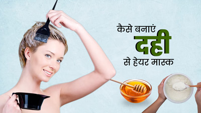 दही में ये 4 चीजें मिलाकर बनाएं बेहतरीन हेयर मास्क, बाल बनेंगे मजबूत, घने और चमकदार