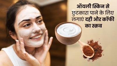 ऑयली स्किन वाले लगाएं दही और कॉफी से बना ये स्क्रब, खिला-खिला नजर आएगा चेहरा