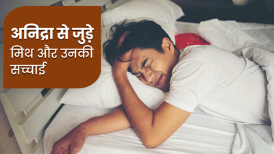 अनिद्रा (नींद न आने की समस्या) के बारे में आप भी मानते हैं इन 5 मिथकों को सही? जानें इनकी सच्चाई