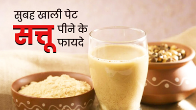 रोज सुबह खाली पेट पिएं सत्तू, मिलेंगे ये 5 जबरदस्त फायदे