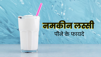 गर्मियों में पिएं नमकीन लस्सी, सेहत को मिलेंगे को ये 5 फायदे 